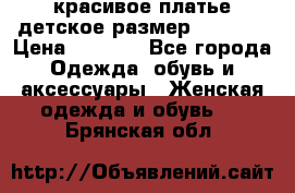 красивое платье детское.размер 120-122 › Цена ­ 2 000 - Все города Одежда, обувь и аксессуары » Женская одежда и обувь   . Брянская обл.